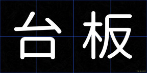 台板