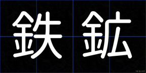 鉄鉱