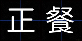 正餐