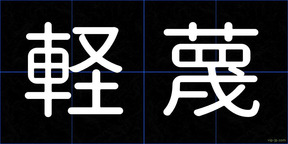 軽蔑