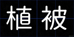 植被