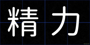 精力