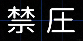 禁圧