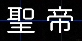 聖帝
