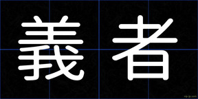 義者