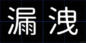 漏洩