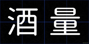 酒量