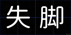 失脚