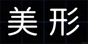 美形