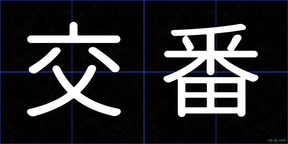 交番