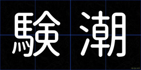 験潮