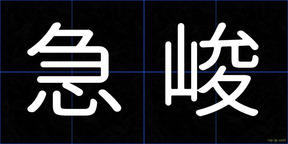 急峻