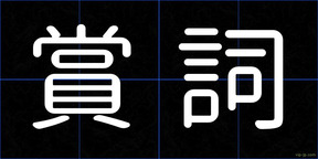 賞詞
