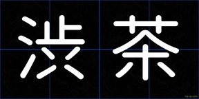 渋茶