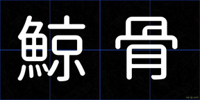 鯨骨