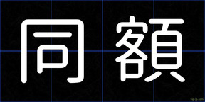 同額