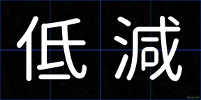低減