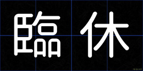 臨休