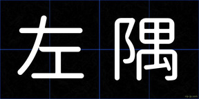 左隅