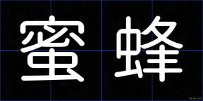 蜜蜂