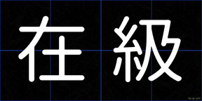在級