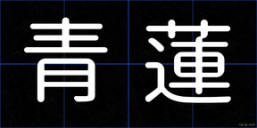 青蓮