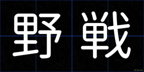 野戦