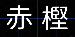 赤樫