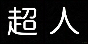 超人