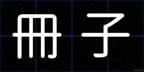 冊子