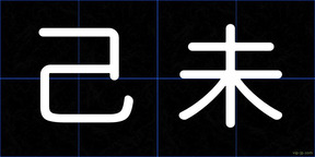 己未