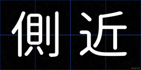 側近