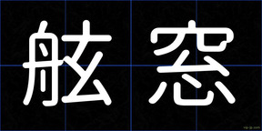 舷窓