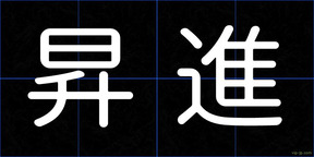 昇進