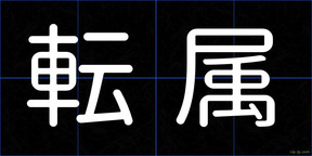転属
