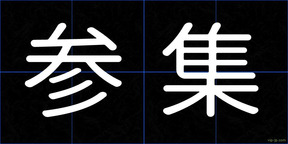 参集