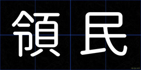 領民