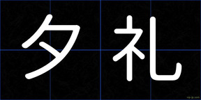 夕礼