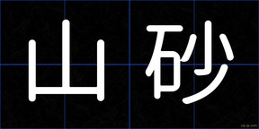 山砂