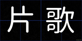 片歌