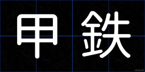 甲鉄