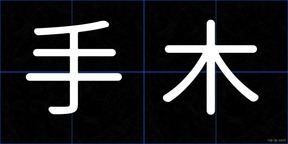 手木
