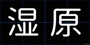 湿原