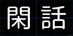 閑話