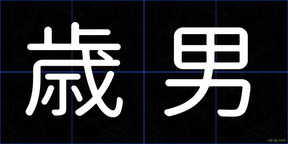 歳男
