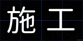 施工