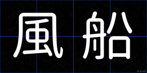 風船