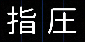 指圧