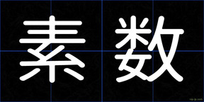 素数