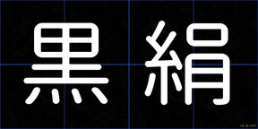 黒絹